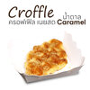 ครอฟเฟิล Croffle เนยสดแท้ แป้งครัวซองต์ น้ำตาลคาราเมล กรอบนุ่ม