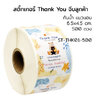 สติ๊กเกอร์ขอบคุณลูกค้า V1 Thank You จีบลูกค้า การ์ดขอบคุณ 6.5x4.5 ซม. cm. 500 ดวง