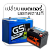 ราคา แบตเตอรี่ รถยนต์ GS แบตแห้ง MFX190L JIS 105D31