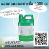 แอลกอฮอล์ฆ่าเชื้อ 4000CC