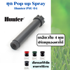 Hunter ชุดหัวป๊อบอัพ Pop-up Spray PSU-04 พร้อมหัวฉีด Nozzle เลือกเบอร์ตามการใช้งาน