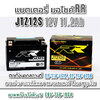 แบตเตอรี่เยล มอเตอร์ไซต์ RR JTZ12S YTZ12S YUASA Motorcycle Battery Nano Gel 12v 11Ah