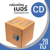 กล่องกระดาษ พัสดุ ลูกฟูก ฝาชน ไปรษณีย์ ส่งของ เบอร์ CD