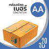 กล่องกระดาษ พัสดุ ลูกฟูก ฝาชน ไปรษณีย์ ส่งของ เบอร์ AA