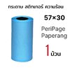 กระดาษ สติกเกอร์ ความร้อน 57X30 เว้นขอบ ไดคัท ฉลาก A6 C6 A8 A9 P1 P2 Peripage