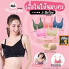 เสื้อในให้นม ปั๊มนม แบรนด์ mommybra 18 สี ฟองน้ำเกรดพรีเมี่ยม