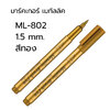 ปากกามาร์กเมทัลลิค 🟡 สีทอง ⚪️ สีเงิน ML-802 หัว 1.5 มม ตกแต่งการ์ด บอร์ด กระดาษ ผ้า ไม้ ลงยันต์ คราฟท์ รองเท้า