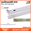 หลอดไฟ นีออน ชุดหลอดพร้อมราง LED TUBE T8 ECO 18W แสงเดย์ ไล้ท์ Daylight 6500K 220-240 VAC 50/60Hz BEWON 2000LM