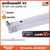 หลอดไฟ นีออน ชุดหลอดพร้อมราง LED TUBE T8 SUPER X2 20W แสงเดย์ ไล้ท์ Daylight 6500K 220-240 VAC 50/60Hz BEWON 2400LM