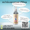 สเปรย์ แอลกอฮอล์ 250 มล.