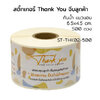สติ๊กเกอร์ขอบคุณลูกค้า V2 Thank You จีบลูกค้า การ์ดขอบคุณ 6.5x4.5 ซม. cm. 500 ดวง