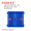 บล็อกฝัง Wall Box - 3x3 ใช้กับรุ่น C120 และ C86 แบรนด์ Fujicut ccs3371 ccs3372 ccs3373