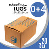 กล่องกระดาษ พัสดุ ลูกฟูก ฝาชน ไปรษณีย์ ส่งของ เบอร์ 0+4