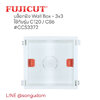 บล็อกฝัง Wall Box - 3x3 ใช้กับรุ่น C120 และ C86 แบรนด์ Fujicut ccs3371 ccs3372 ccs3373