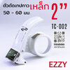 ที่ตัดเทป โอพีพี OPP เหล็ก 2 นิ้ว เปลี่ยนใบมีดได้ EZZY TC-002