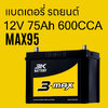 ราคา แบตเตอรี่รถยนต์ 3K 90D26 MAX95 L R 12V 75Ah 600 CCA 13 แผ่น battery