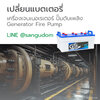 เปลี่ยนแบตเตอรี่เครื่องเจนเนอเรเตอร์ ปั๊มดับเพลิง fire pump generator