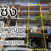 เซ้ง อาคารพาณิชย์ ตึกแถว ติดถนนใหญ่ กรุงเทพ ทำเลค้าขาย