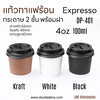 แก้วกระดาษกาแฟร้อน double-wall กระดาษ 2 ชั้น แบบหนา พร้อมฝา 4oz 100ml