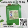 แอลกอฮอล์ฆ่าเชื้อ 20 ลิตร