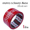 เทปกาว OPP ระวังแตก พื้นแดง TP-F245R ขนาด 2 นิ้ว 45 หลา หนา เหนียว