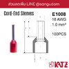 หางปลาคอร์ดเอ็น ข้อต่อย้ำปลายสาย แบบเดี่ยวหุ้ม Cord End Sleeves KATZE E1008 CE 1.0-8 18 AWG 1.0 sq.mm แดง Red