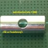 สลักยึดถังน้ำมัน T200_NTS