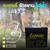 แบตเตอรี่แห้ง จักรยาน ไฟฟ้า 12V 24Ah WP24-12ANE LONG Battery Lead Acid SLA VRLA AGM