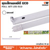 หลอดไฟ นีออน ชุดหลอดพร้อมราง LED TUBE T8 ECO 9W แสงเดย์ ไล้ท์ Daylight 6500K 220-240 VAC 50/60Hz BEWON 1000LM