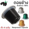 กาแฟเเคปซูล ดอยช้าง คั่ว 4 ระดับ สำหรับเครื่องชงกาแฟระบบ Nespresso จำนวน 1 แคปซูล