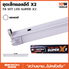 หลอดไฟ นีออน ชุดหลอดพร้อมราง LED TUBE T8 SUPER X2 10W แสงเดย์ ไล้ท์ Daylight 6500K 220-240 VAC 50/60Hz BEWON 1200LM