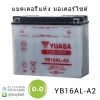 YB16AL-A2 12V16Ah YUASA Ducati Yamaha แบต BIGBIKE แบตเตอรี่ BIGBIKE แบตมอเตอร์ไซค์ บิ๊กไบค์ แบตเตอรี่มอเตอร์ไซต์