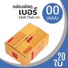 กล่องกระดาษ พัสดุ ลูกฟูก ฝาชน ไปรษณีย์ ส่งของ เบอร์ 00 AAA