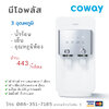 เครื่องกรองน้ำ Coway นีโอพลัส