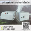 เครื่องพ่นหมอกอัลตร้าโซนิค Ultrasonic Fog Humidifier