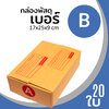 กล่องกระดาษ พัสดุ ลูกฟูก ฝาชน ไปรษณีย์ ส่งของ เบอร์ B