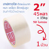 เทปใส HT-245A ขนาด 2 นิ้ว 45 หลา 50 ไมครอน หนา เหนียว มาก กาวติดหนึบ เทปกาว ติดกล่อง OPP tape ปิดกล่อง สก็อตเทป