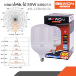 หลอดไฟบับ LED High Power 55W E27 แสงเดย์ ไล้ท์ Daylight 6500K 165-265 VAC 50/60Hz BEWON