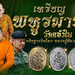 พหูรมาน วัดแจ้งใน เงินลงยาเขียว 1 ใน 99 เหรียญ หลวงปู่ศิลา