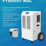 เครื่องลดความชื้นอุตสาหกรรม PRESTON รุ่น PRESTON 90L