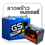 ร้านแบตเตอรี่ รถยนต์ มอเตอร์ไซค์ บิ๊กไบค์ โชคชัย4 กองปราบ ลาดพร้าว วังหิน สตรีวิทยา2 นาคนิวาส ใกล้ฉัน