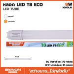 หลอดประหยัดไฟ นีออน LED TUBE T8 9W ECO แสงเดย์ ไล้ท์ Daylight 6500K 220-240 VAC 50/60Hz BEWON