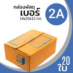 กล่องกระดาษ พัสดุ ลูกฟูก ฝาชน ไปรษณีย์ ส่งของ เบอร์ 2A