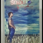 รักเอย (ปกแข็ง)