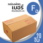 กล่องกระดาษ พัสดุ ลูกฟูก ฝาชน ไปรษณีย์ ส่งของ เบอร์ F