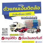 สมัครสินเชื่อ เงินด่วน กู้ง่าย ดอกถูก ฉุกเฉิน รีไฟแนนซ์ บัตรติดล้อ เงินติดล้อ ใกล้ฉัน
