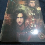 จอมนางคู่บัลลังก์ 2