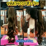 หางม้าหนีบ รหัส 3401P (55cm 150g.) สี 2/30