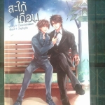 can i เป็นฉันได้ไหมที่ในหัวใจนั้น 1-2, พี่เลี้ยงสุดซ่า ป๊ะป๋าสุดเเสบ1-2, สะใภ้เถื่อน