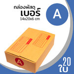 กล่องกระดาษ พัสดุ ลูกฟูก ฝาชน ไปรษณีย์ ส่งของ เบอร์ A